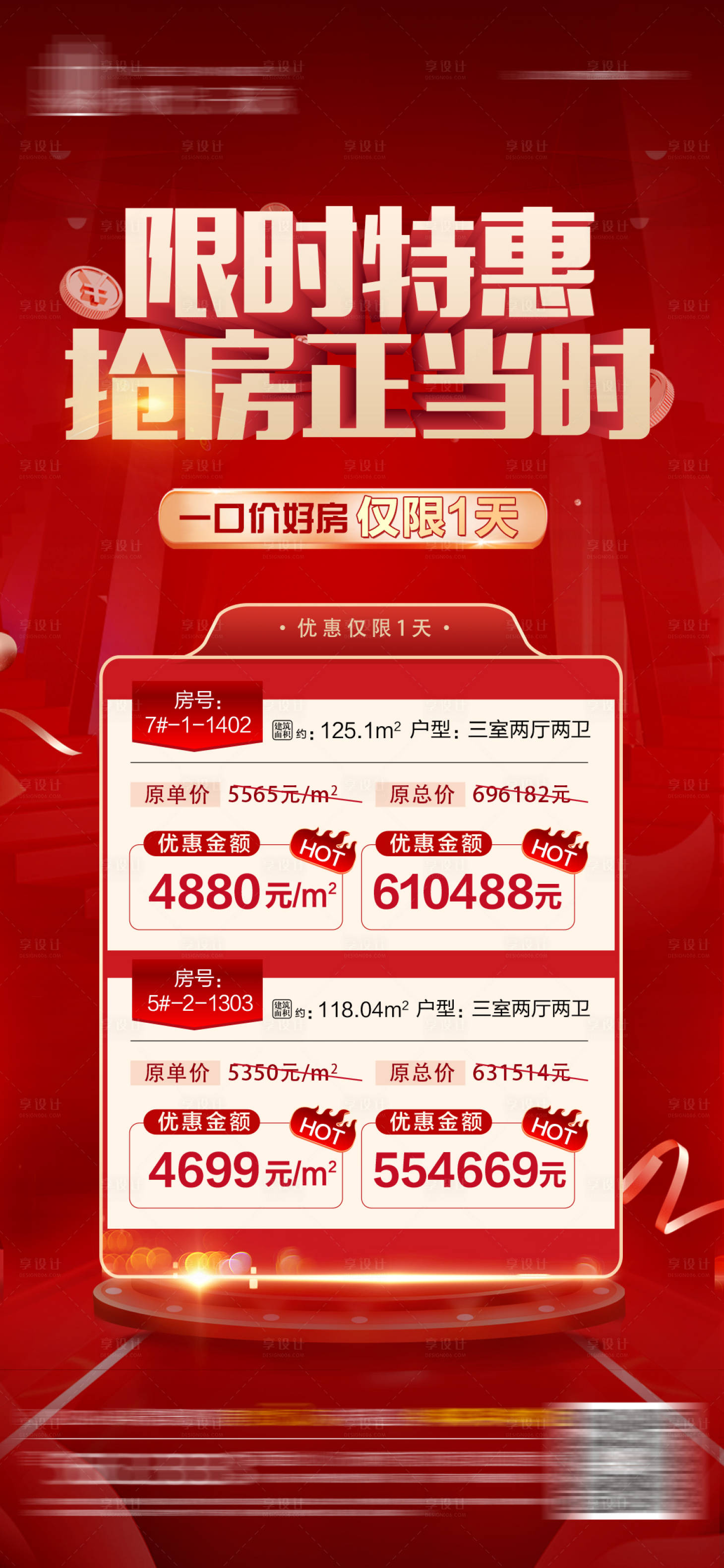 源文件下載【享設計】搜索編號：61070027056883775【地產特價房海報】