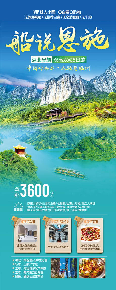 源文件下載【享設計】搜索編號：16350026805907488【湖北恩施旅游海報】