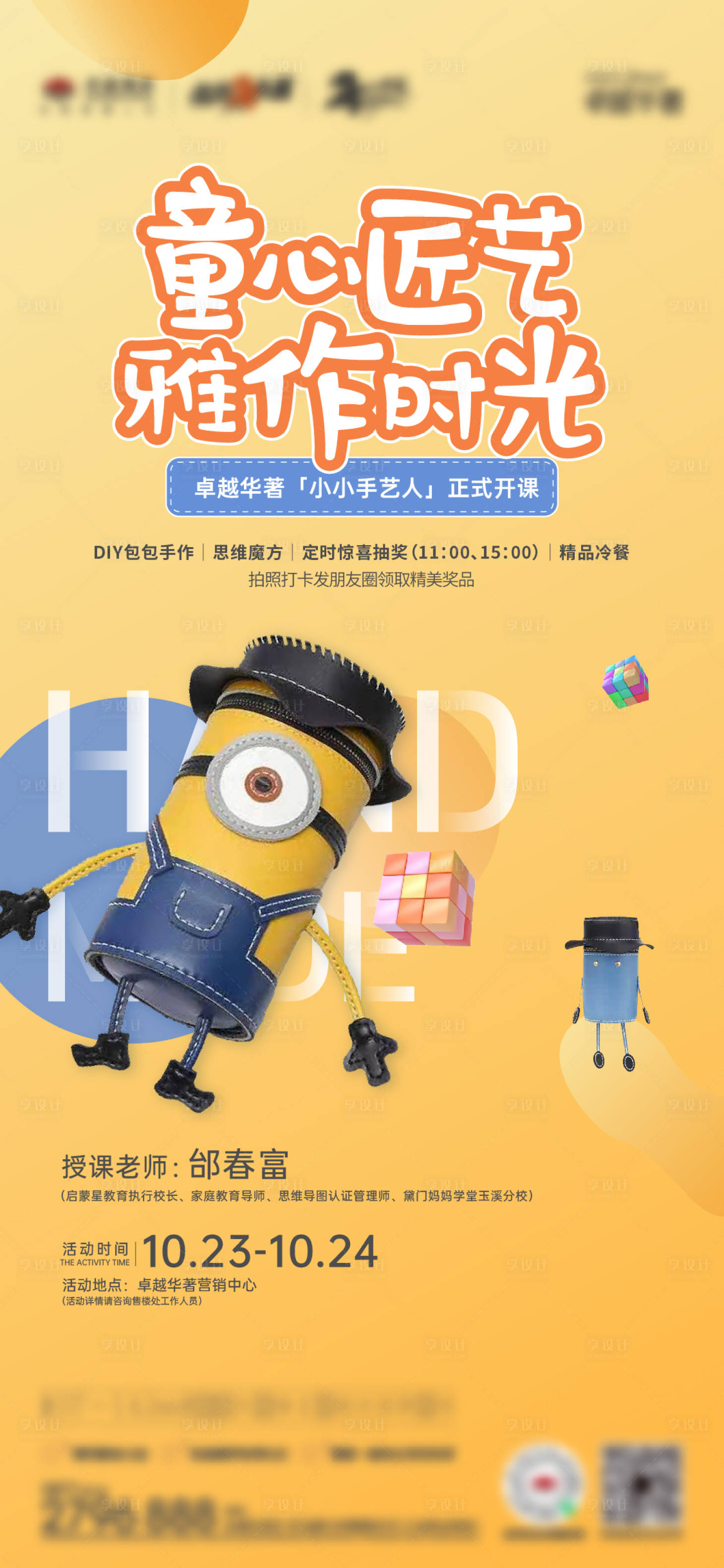 源文件下载【享设计】搜索编号：15340026840324373【diy小黄人包包手作活动海报】