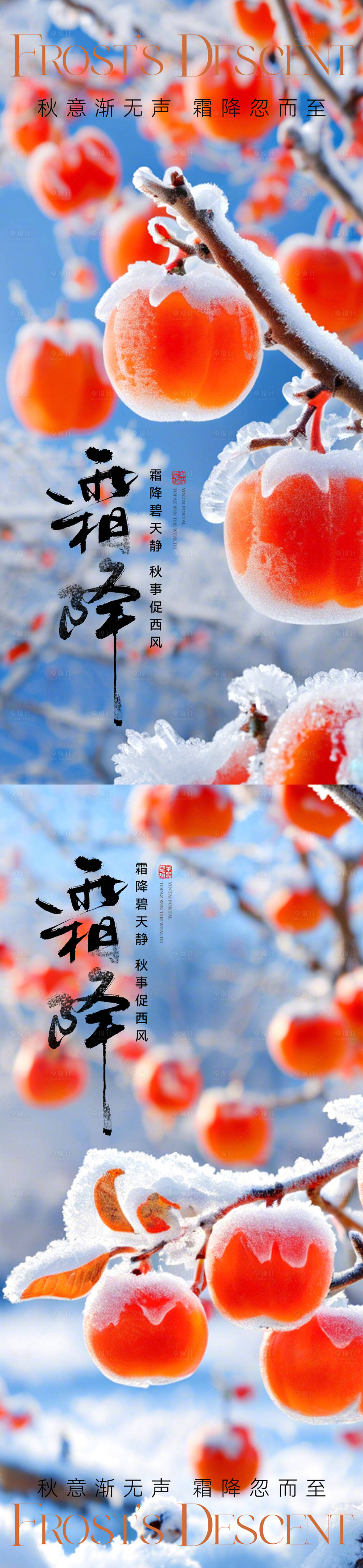 源文件下载【享设计】搜索编号：13440026803078653【霜降节气海报】