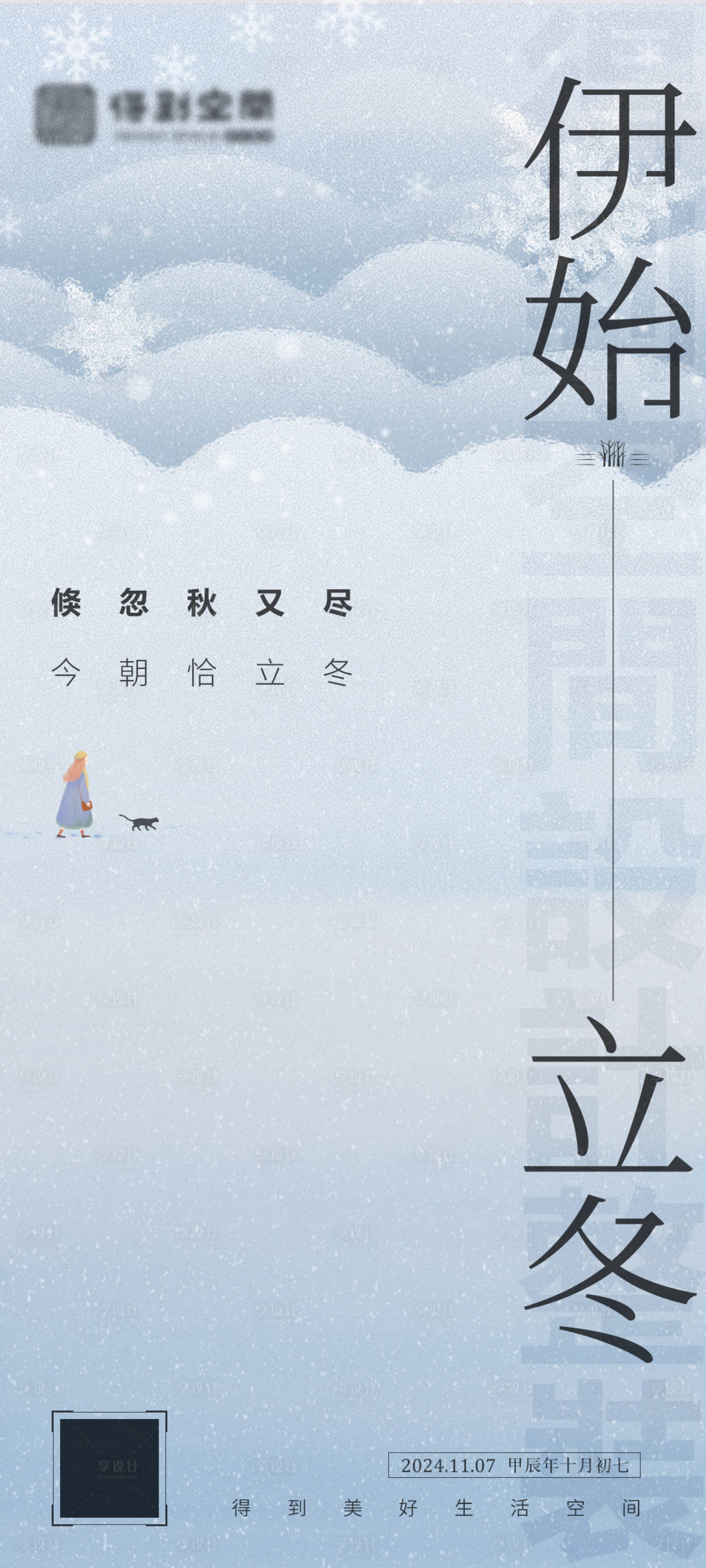 源文件下載【享設計】搜索編號：88300026982207926【立冬海報】