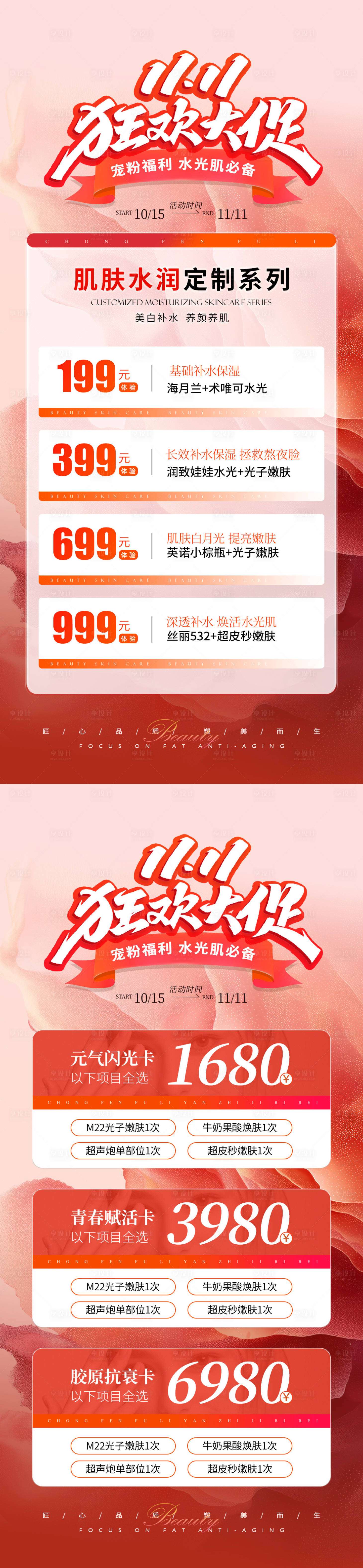 源文件下载【医美双11活动促销海报】编号：74890026751594380
