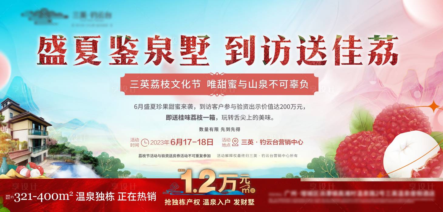 源文件下載【享設計】搜索編號：87450026594988161【溫泉別墅到訪禮驗資暖場活動荔枝文化節】