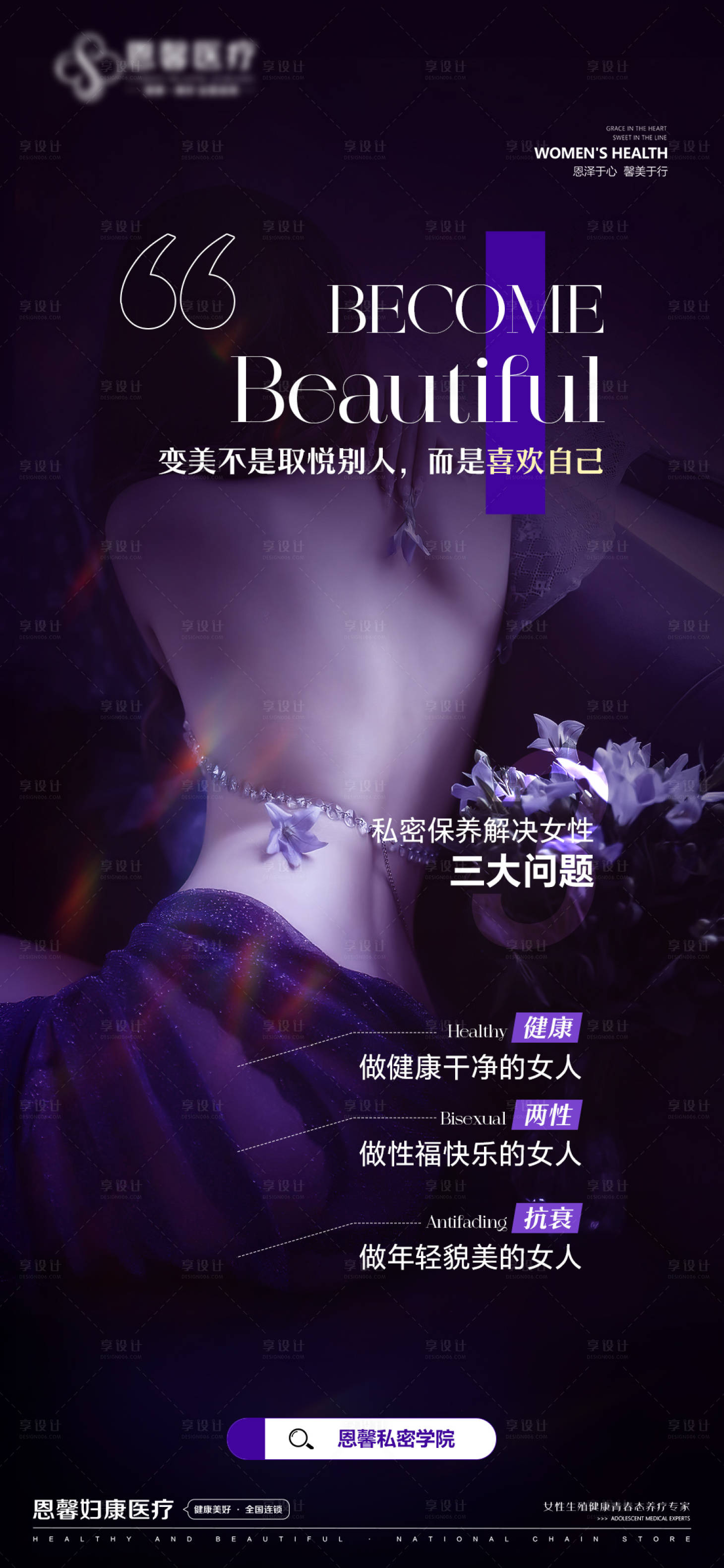 源文件下載【享設計】搜索編號：29850026808719102【變美不是取悅別人醫(yī)美日簽海報】