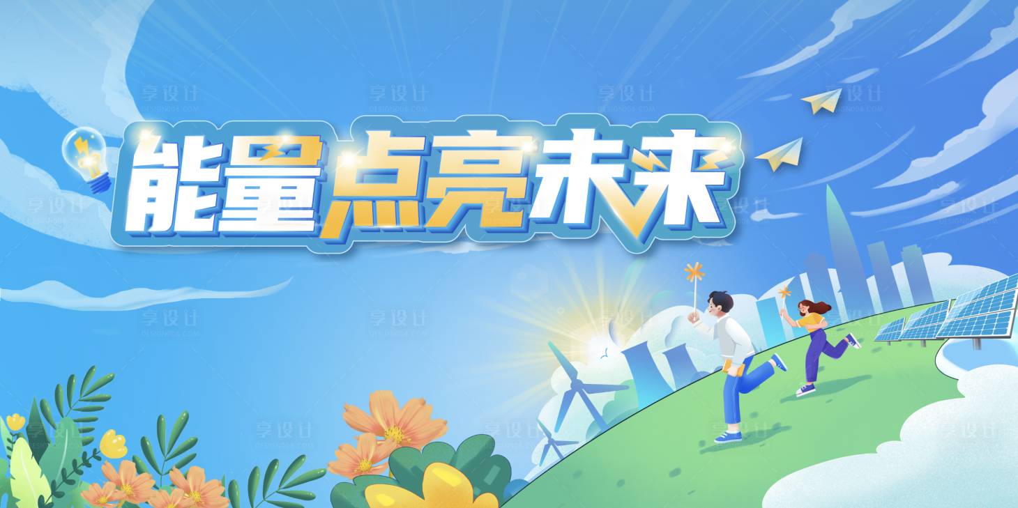 源文件下载【享设计】搜索编号：42110026905845359【电力活动背景板】