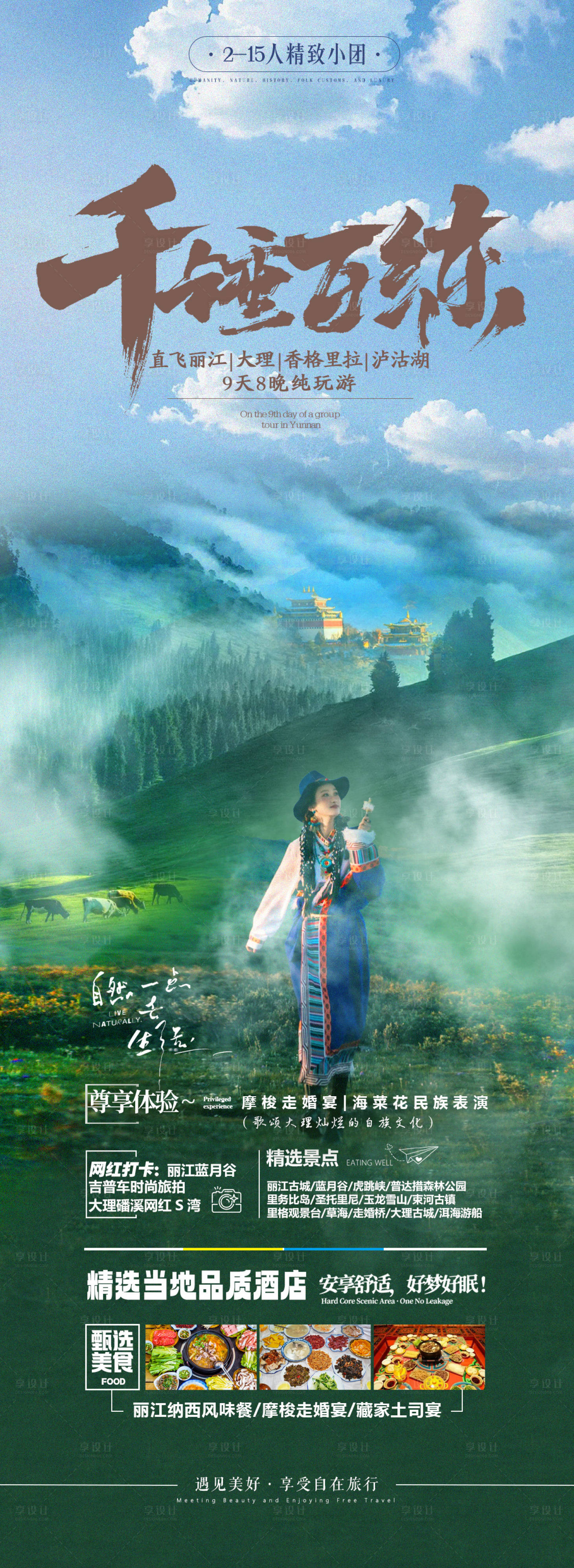 源文件下载【享设计】搜索编号：88340026995957552【云南香格里拉旅游海报】
