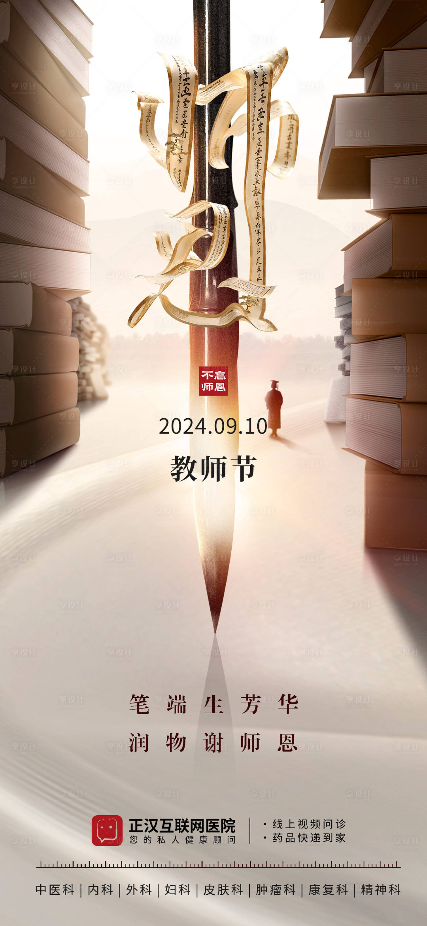 源文件下載【享設計】搜索編號：33750026627276990【大氣中國風教師節海報】