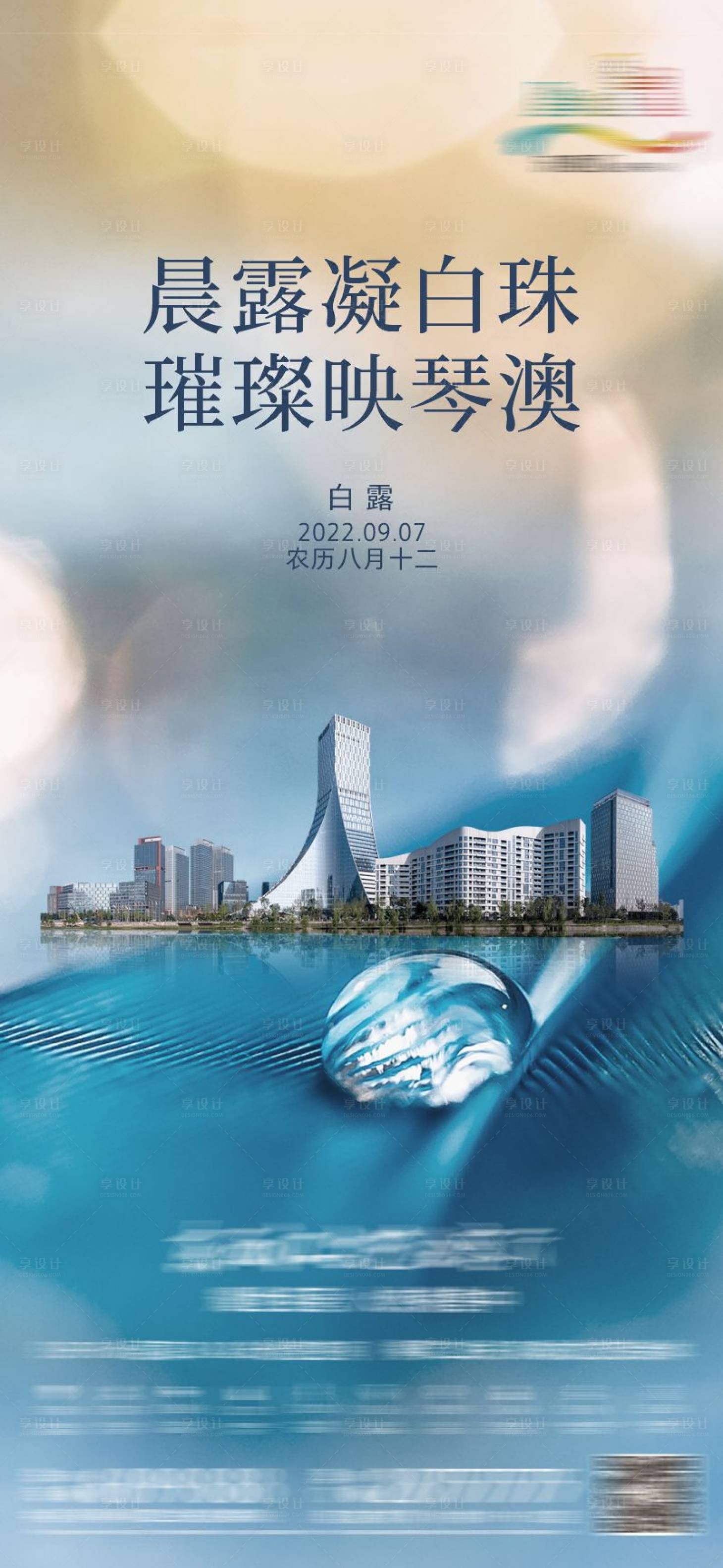 源文件下载【享设计】搜索编号：81480026784412979【地产节气海报白露】