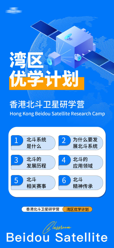 源文件下载【湾区课程研学海报】编号：36040026889764393