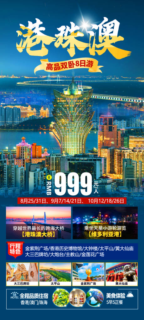 源文件下載【港珠澳旅游海報】編號：85290026578424859