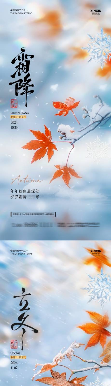 源文件下載【地產(chǎn)霜降立冬楓葉系列海報(bào)】編號(hào)：72470026690412193