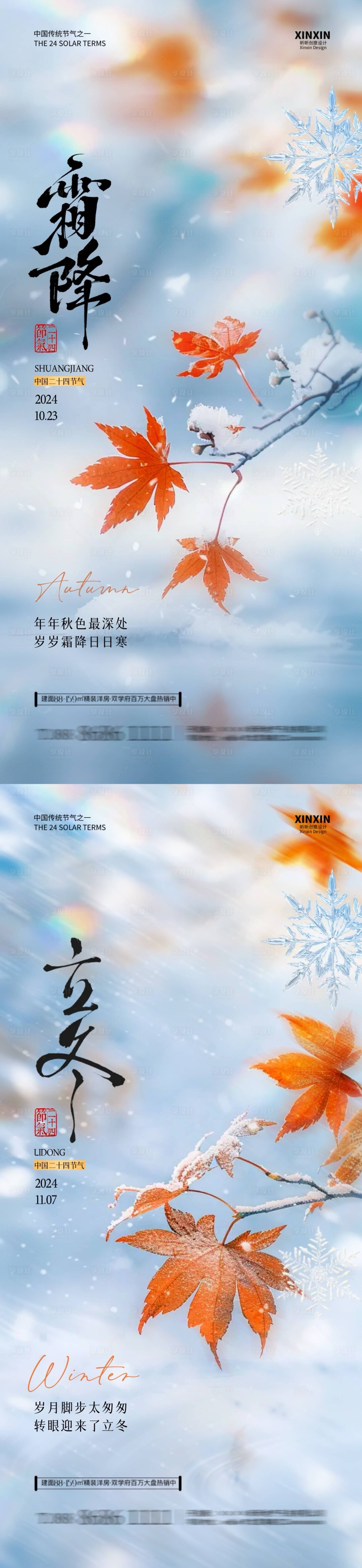 源文件下載【地產霜降立冬楓葉系列海報】編號：72470026690412193