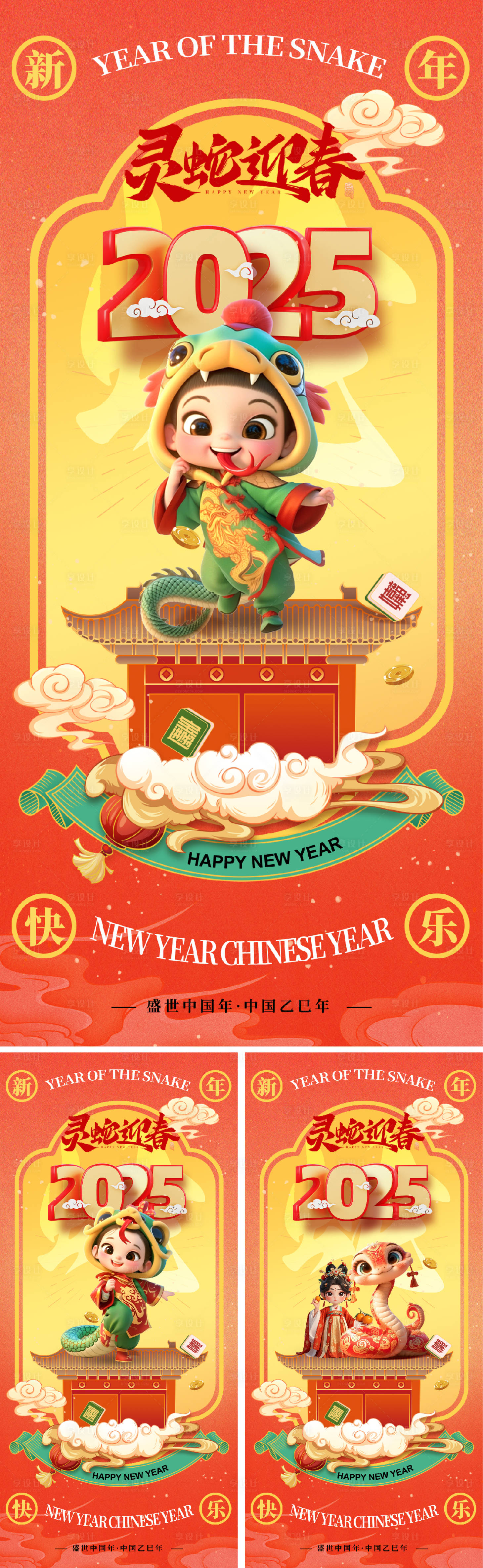 源文件下载【享设计】搜索编号：53850026674328814【2025蛇年元旦除夕春节小年新年】