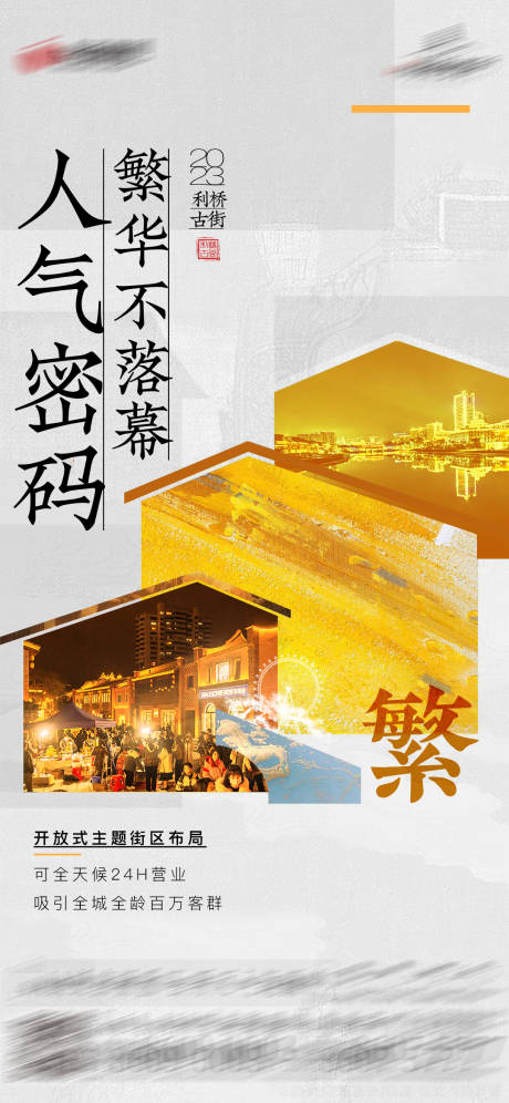 源文件下載【享設計】搜索編號：43780026572465988【商業(yè)街開業(yè)宣傳海報】