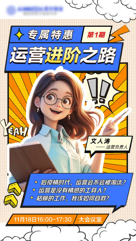 源文件下載【享設(shè)計】搜索編號：38770026631771170【運營進階營銷人物海報】