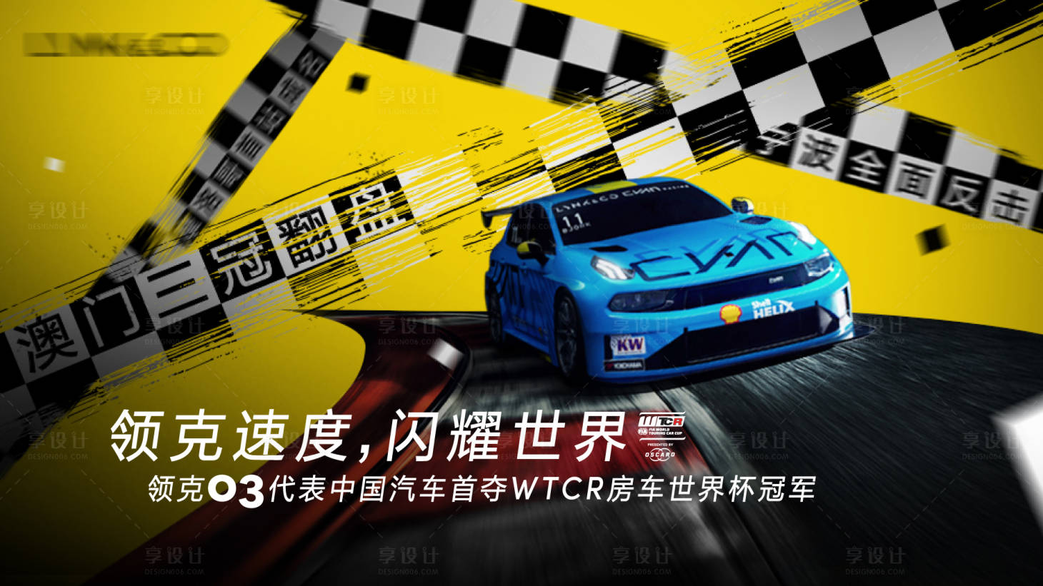 源文件下載【享設計】搜索編號：61380026733314543【汽車賽道背景板】