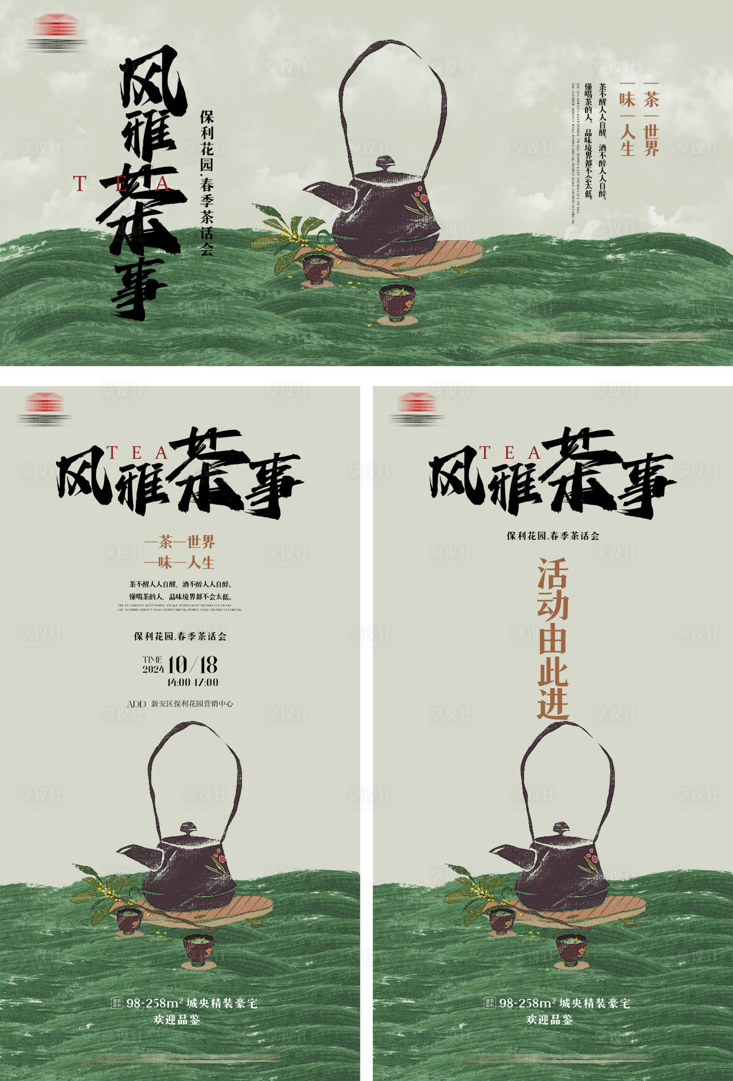 源文件下载【享设计】搜索编号：82370026898212826【地产茶话会KV系列海报】