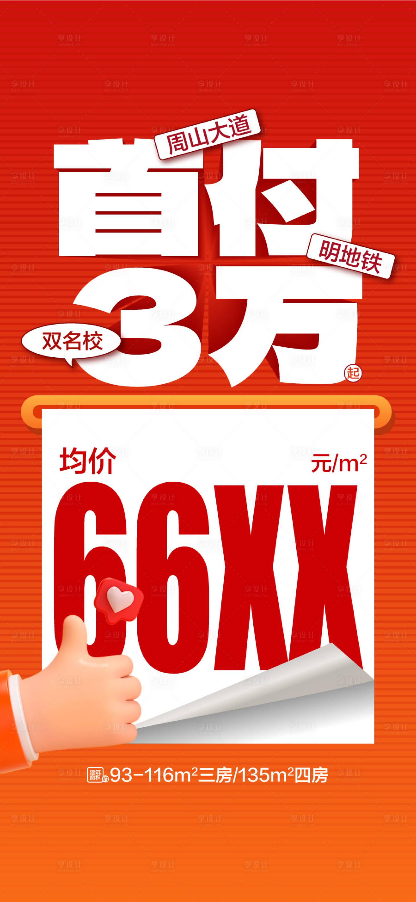 源文件下載【享設(shè)計】搜索編號：20920026754103471【首付3萬熱銷海報】