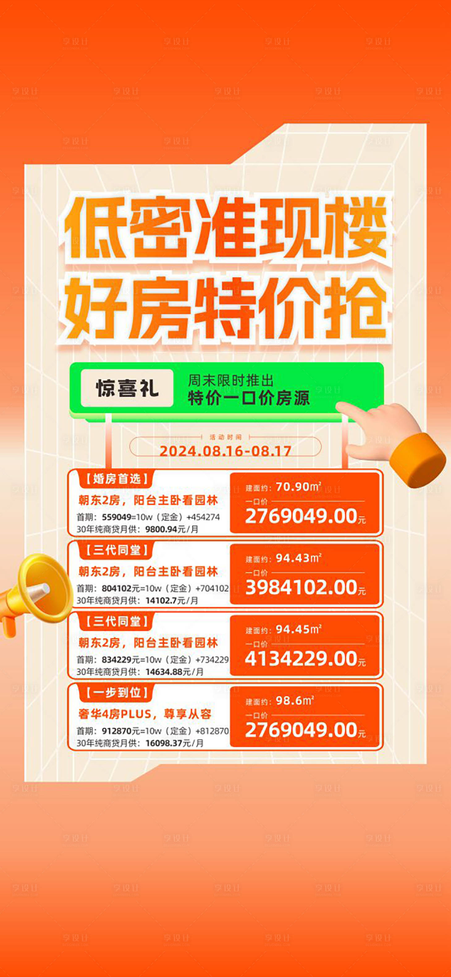 源文件下載【享設計】搜索編號：80270026659184565【地產特價房海報】