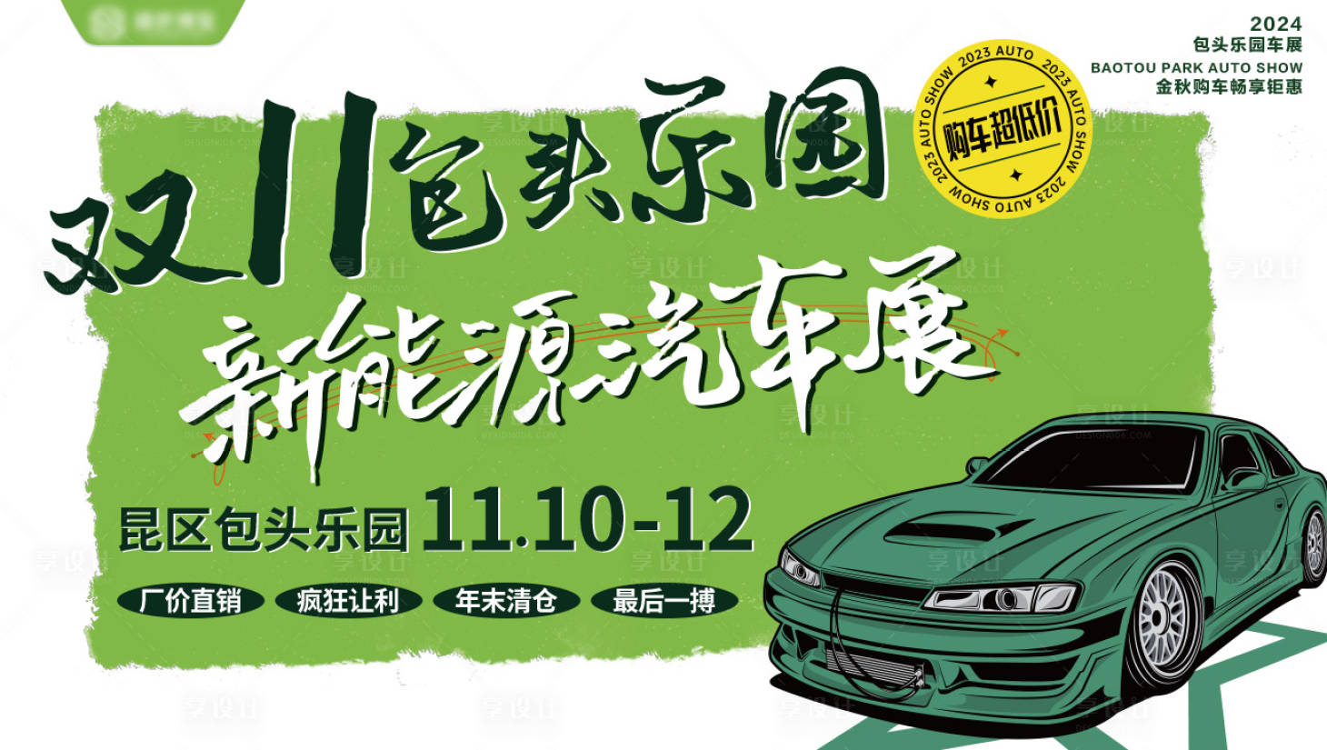 源文件下載【享設計】搜索編號：46680026644442624【車展海報】