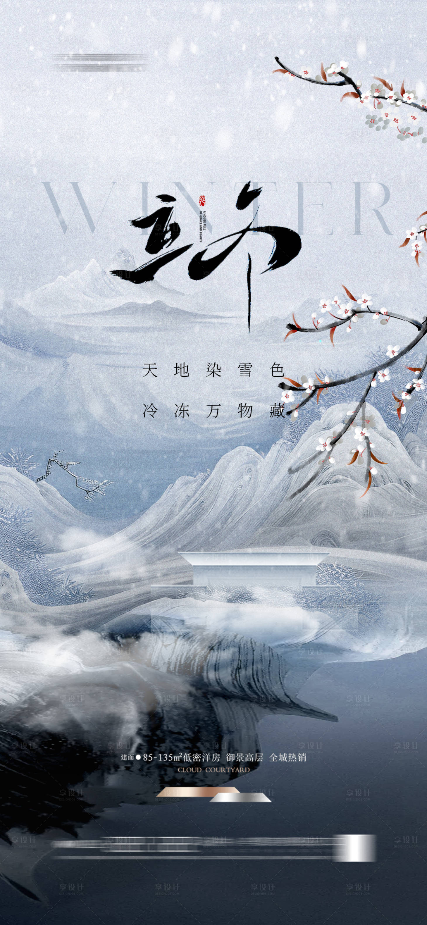 源文件下載【享設計】搜索編號：23160026930231610【地產新中式節氣立冬海報】