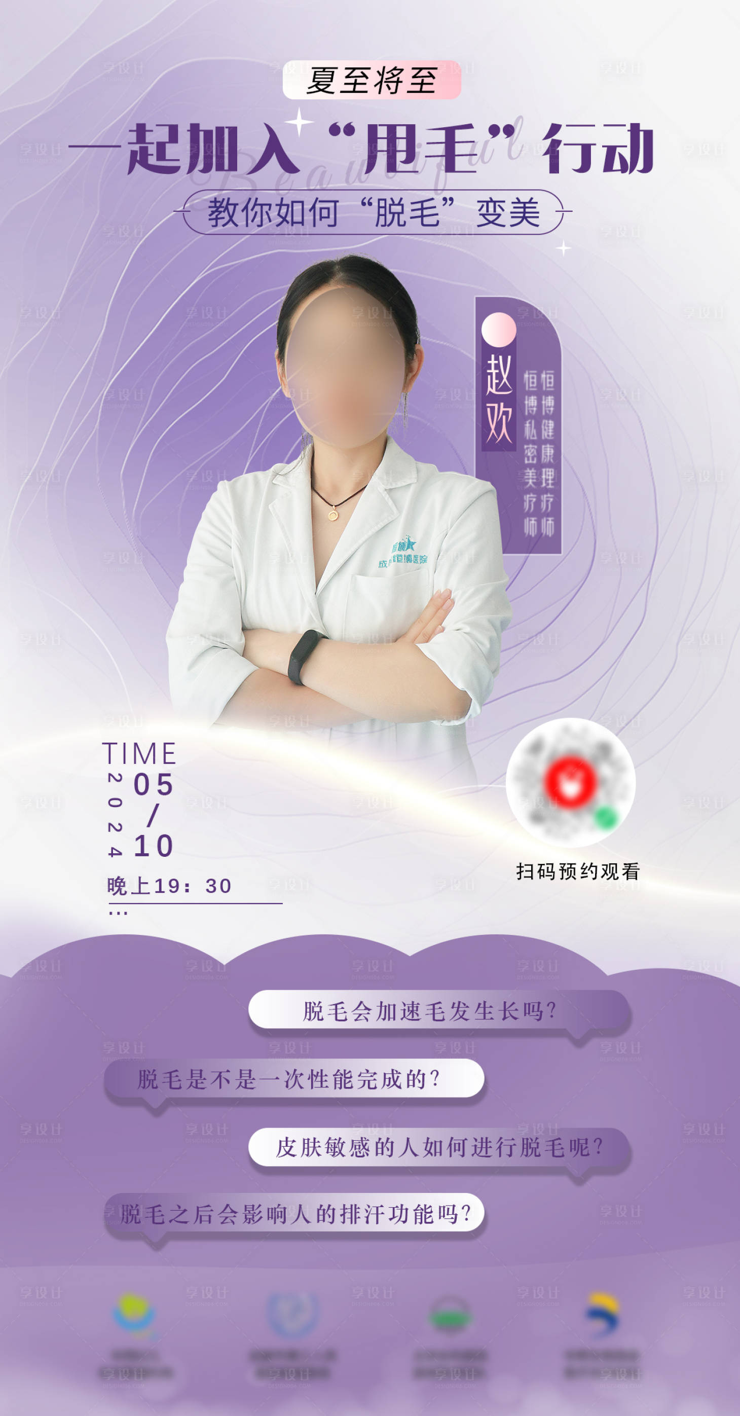 源文件下載【享設計】搜索編號：14800026923188915【醫美私密活動直播宣傳海報】