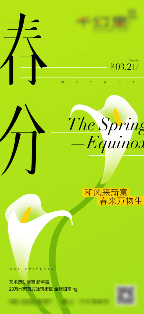 源文件下载【春分海报】编号：72960026741174774