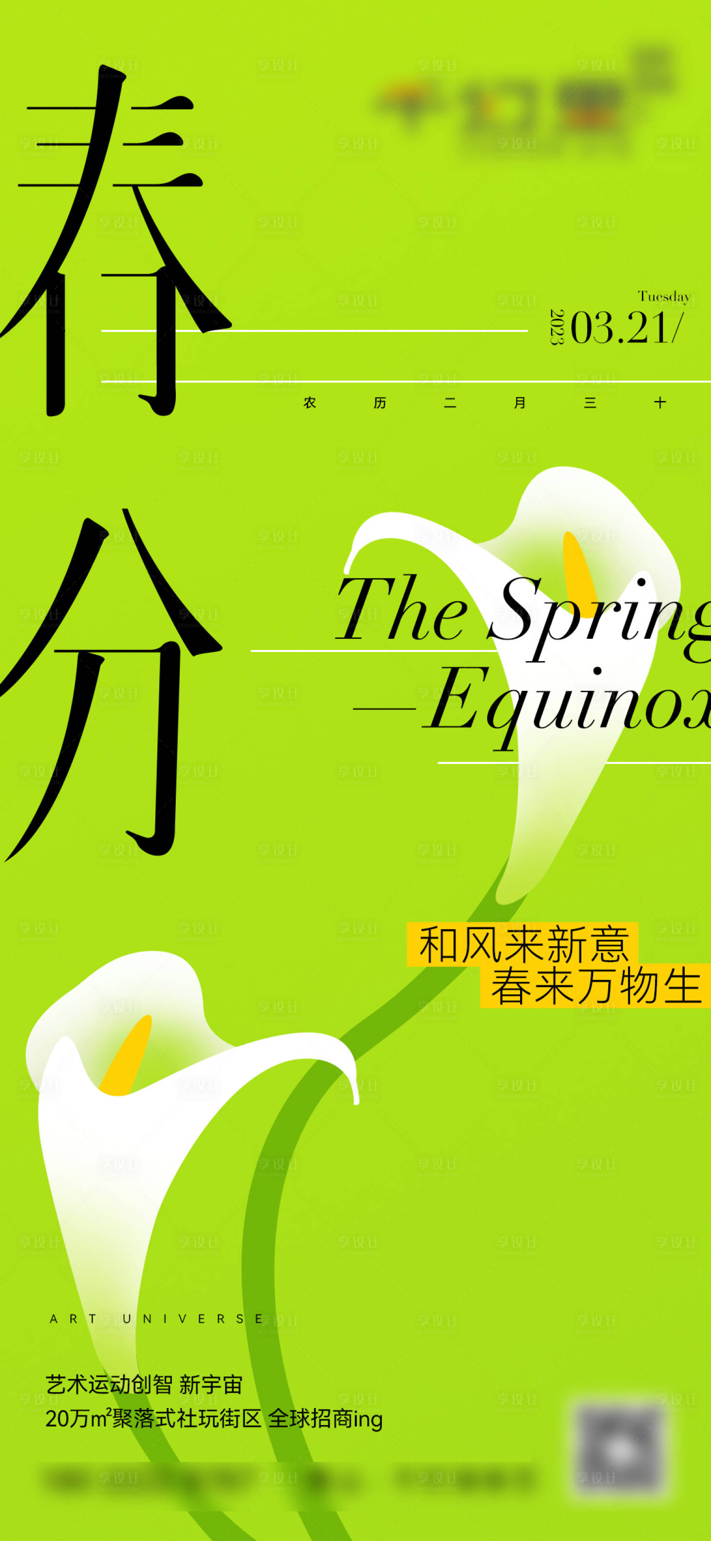 源文件下載【享設計】搜索編號：72960026741174774【春分海報】
