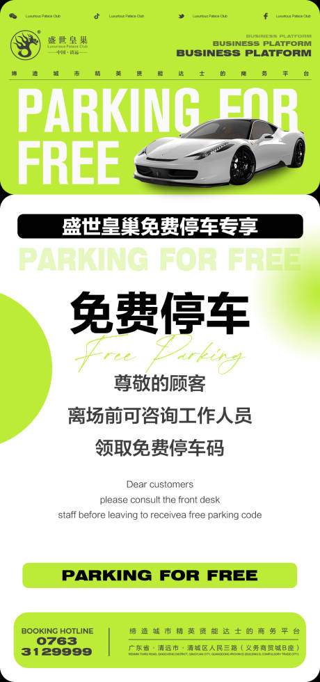 源文件下载【享设计】搜索编号：13630026938744936【酒吧免费停车海报】