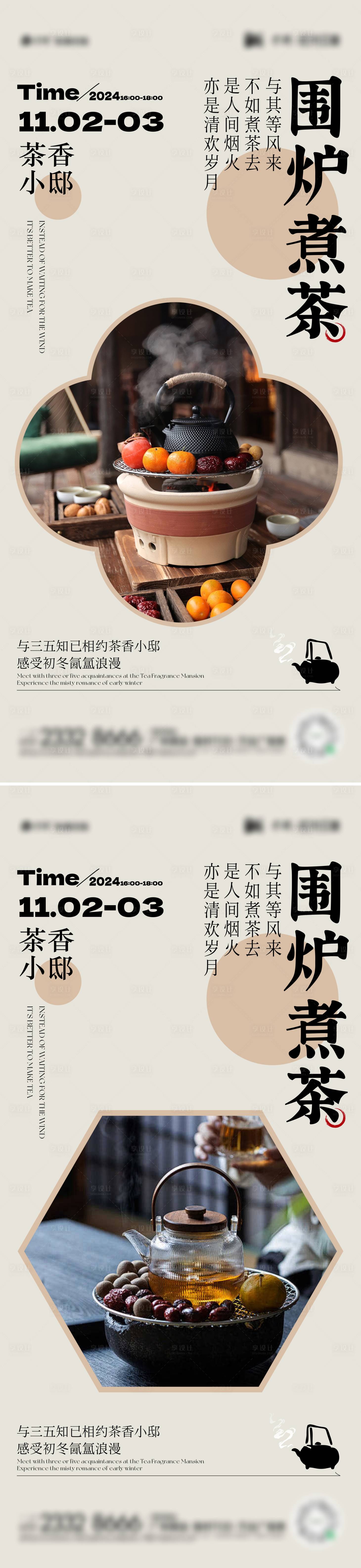 源文件下载【享设计】搜索编号：60050026949786439【围炉煮茶活动海报】
