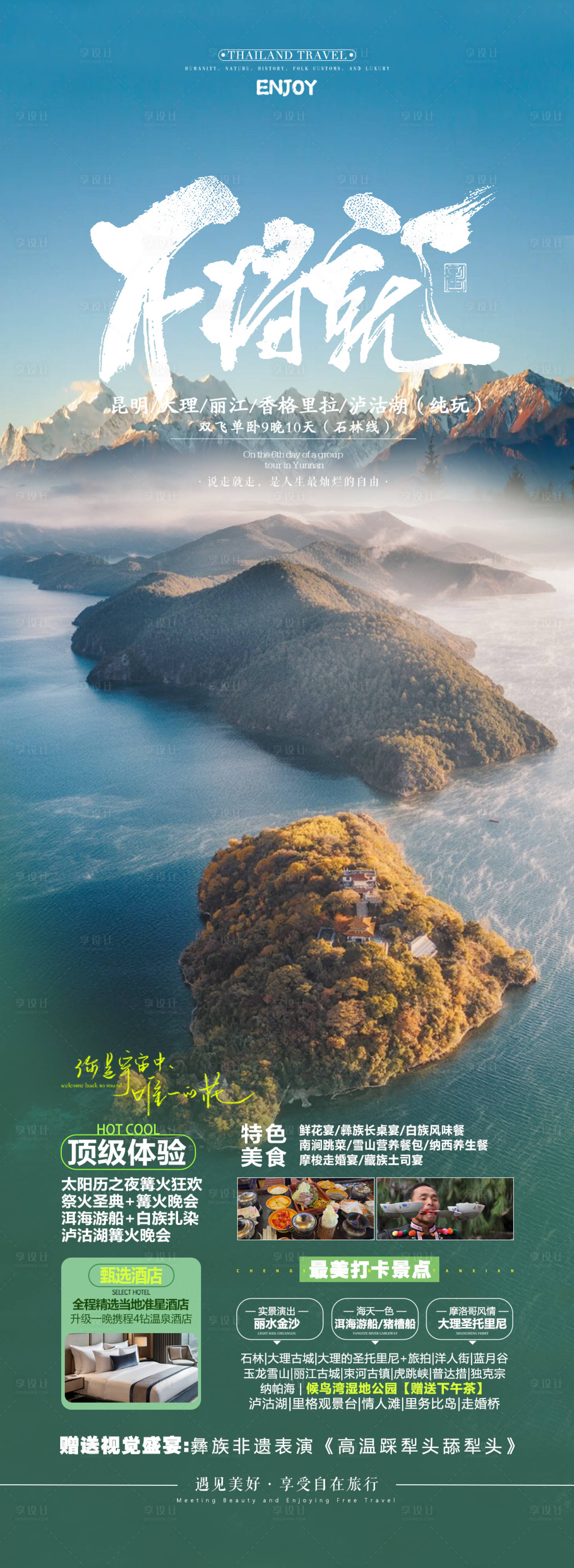 源文件下载【享设计】搜索编号：63910026994642832【云南泸沽湖旅游海报】