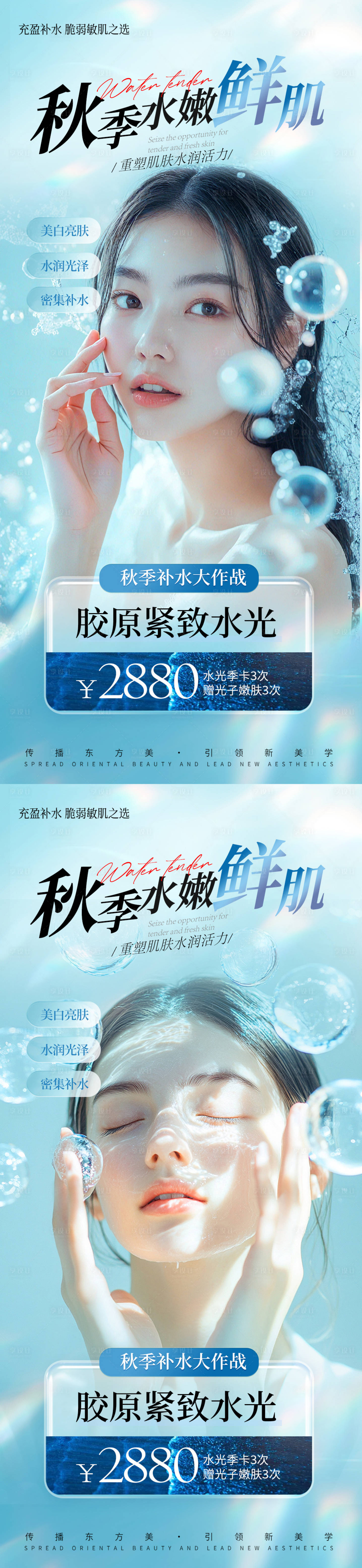 源文件下载【医美秋季水光海报】编号：51350026660435023