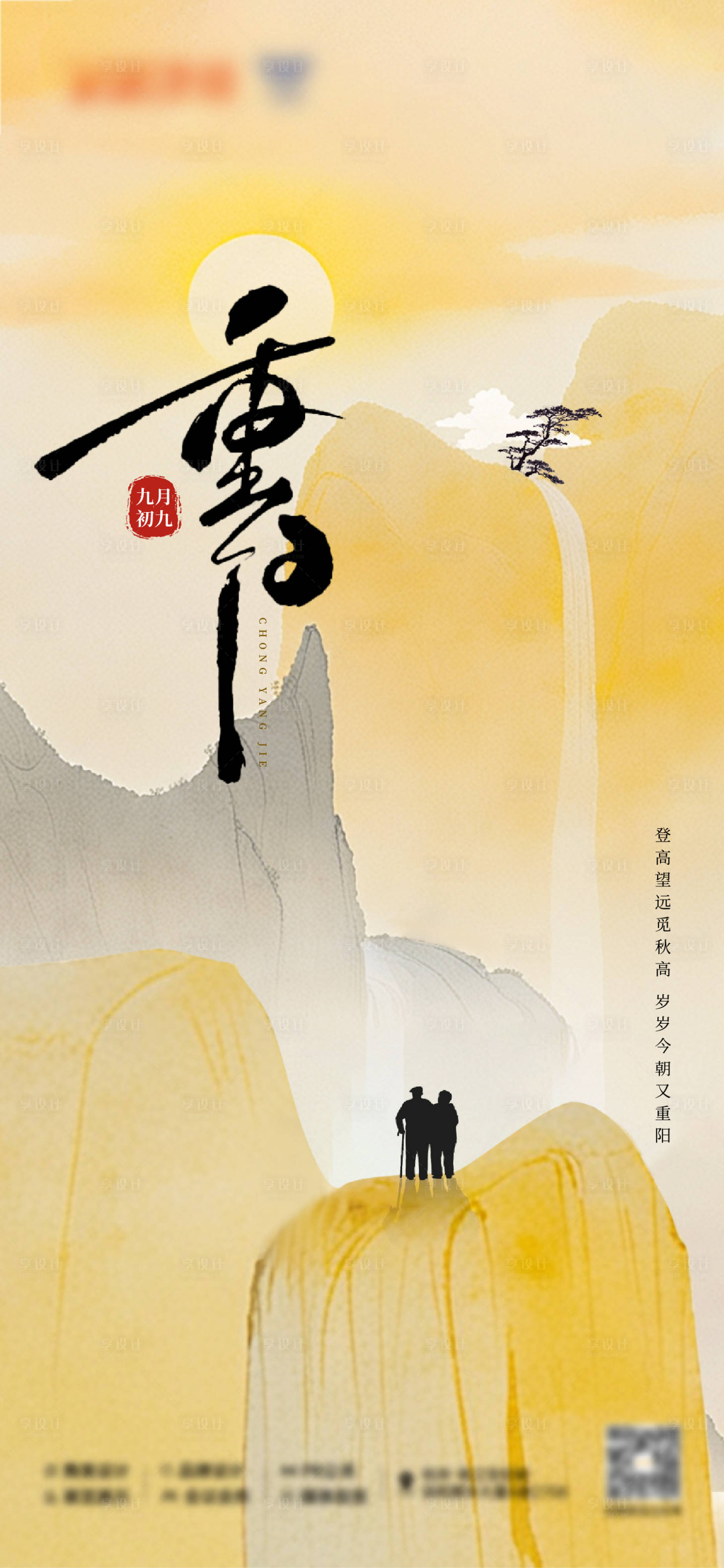 源文件下载【享设计】搜索编号：77360026647084081【重阳节海报】