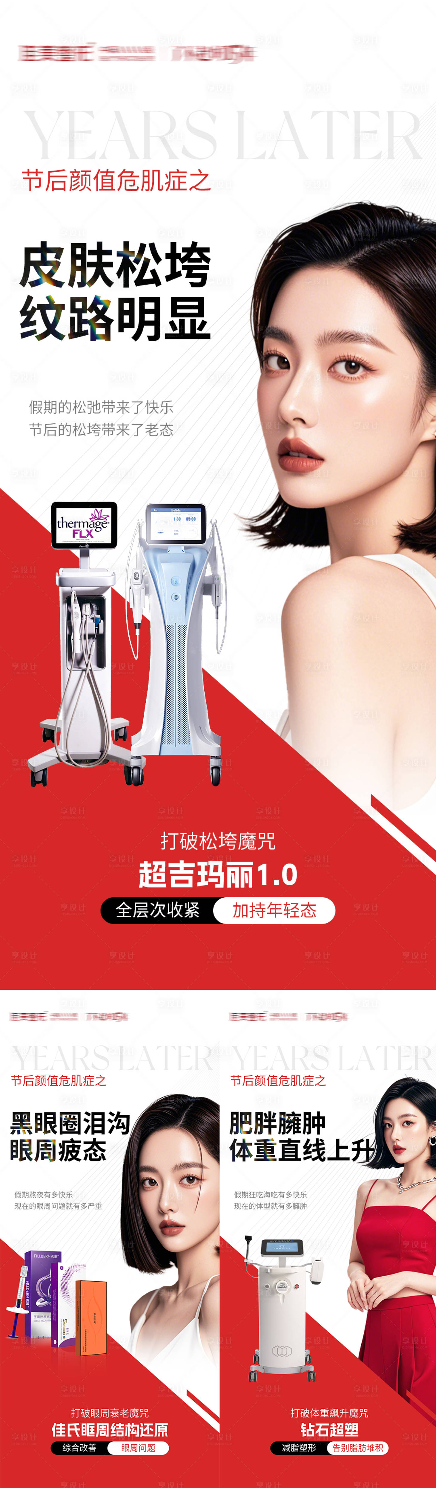 源文件下载【享设计】搜索编号：68880026627525164【医美变美攻略系列海报】
