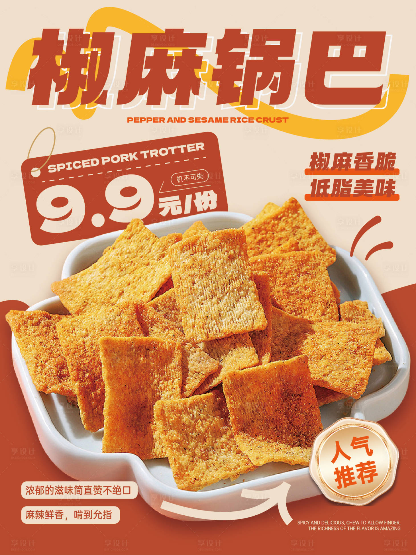 源文件下载【享设计】搜索编号：53950026852567831【锅巴小吃海报】