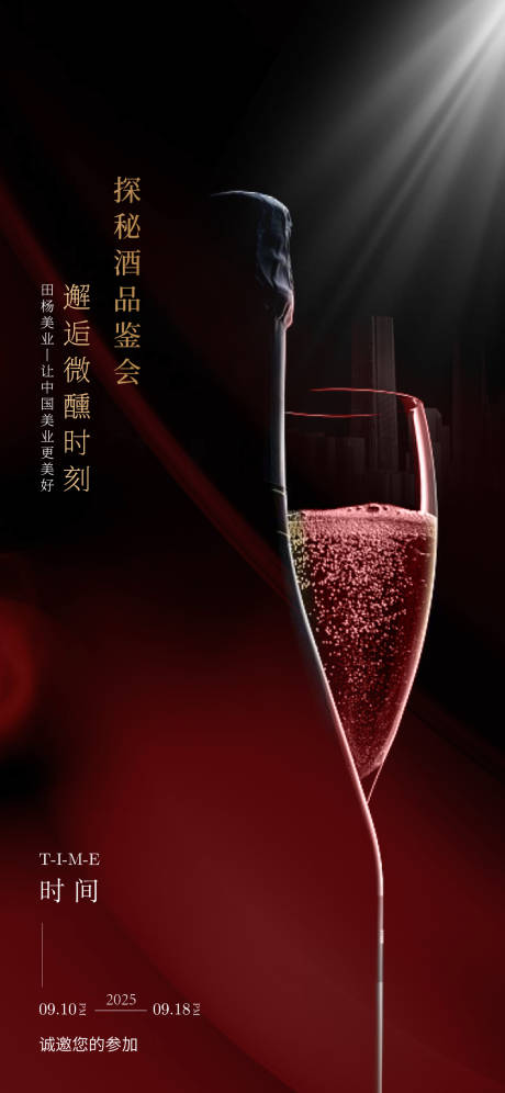 源文件下载【探秘红酒品酒会海报】编号：98870026966497201