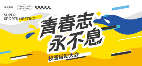 源文件下载【运动会背板】编号：73320026585228808