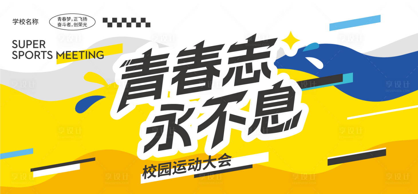 源文件下载【享设计】搜索编号：73320026585228808【运动会背板】