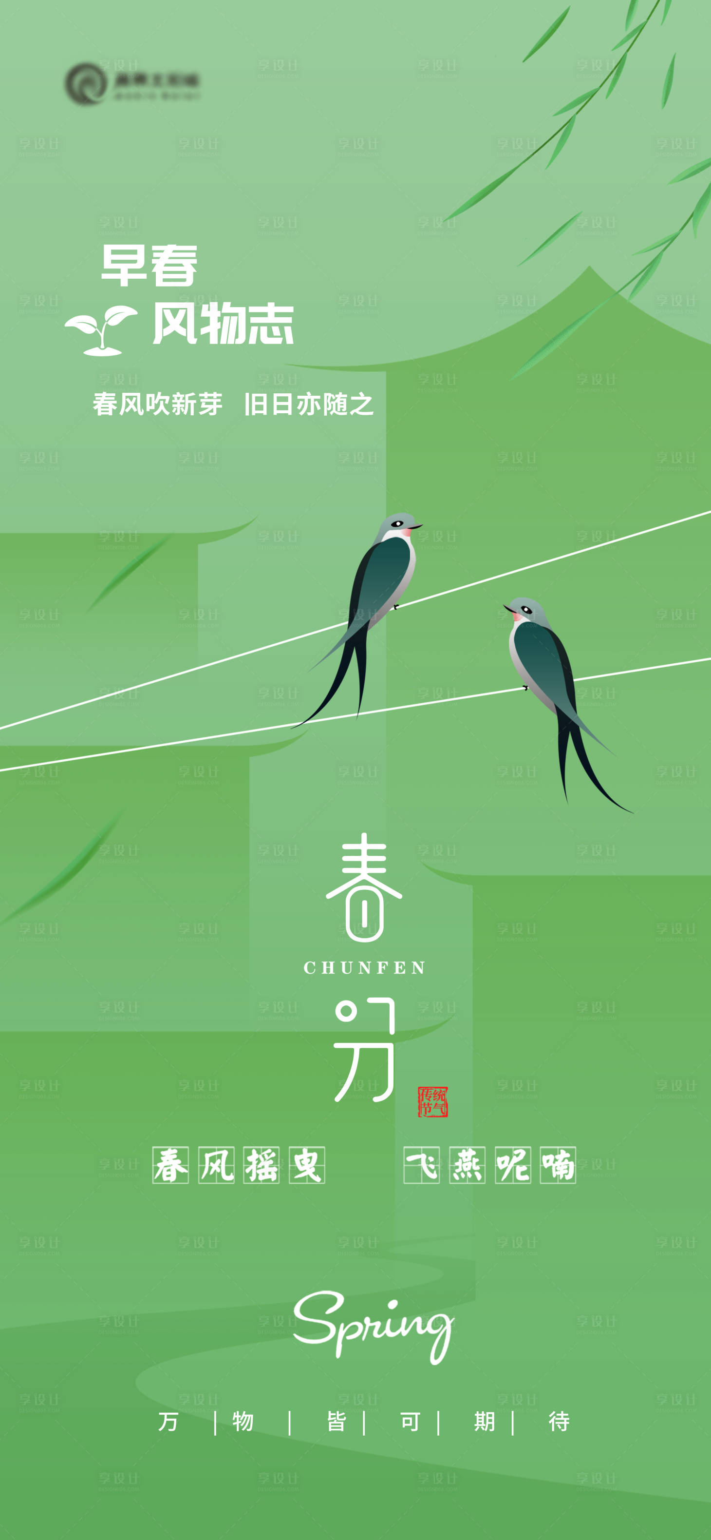 源文件下载【享设计】搜索编号：71340027044482182【地产春分节气海报】