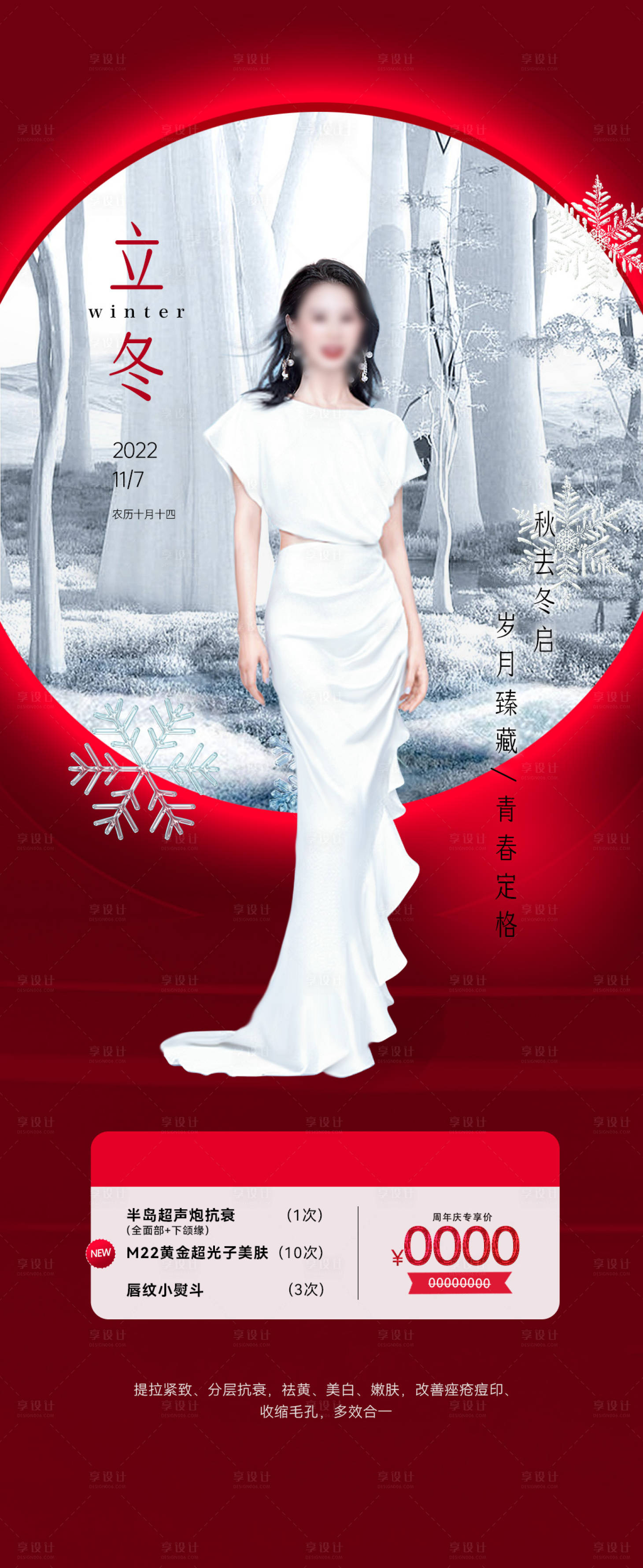 源文件下載【享設計】搜索編號：76630026645324524【醫美立冬】