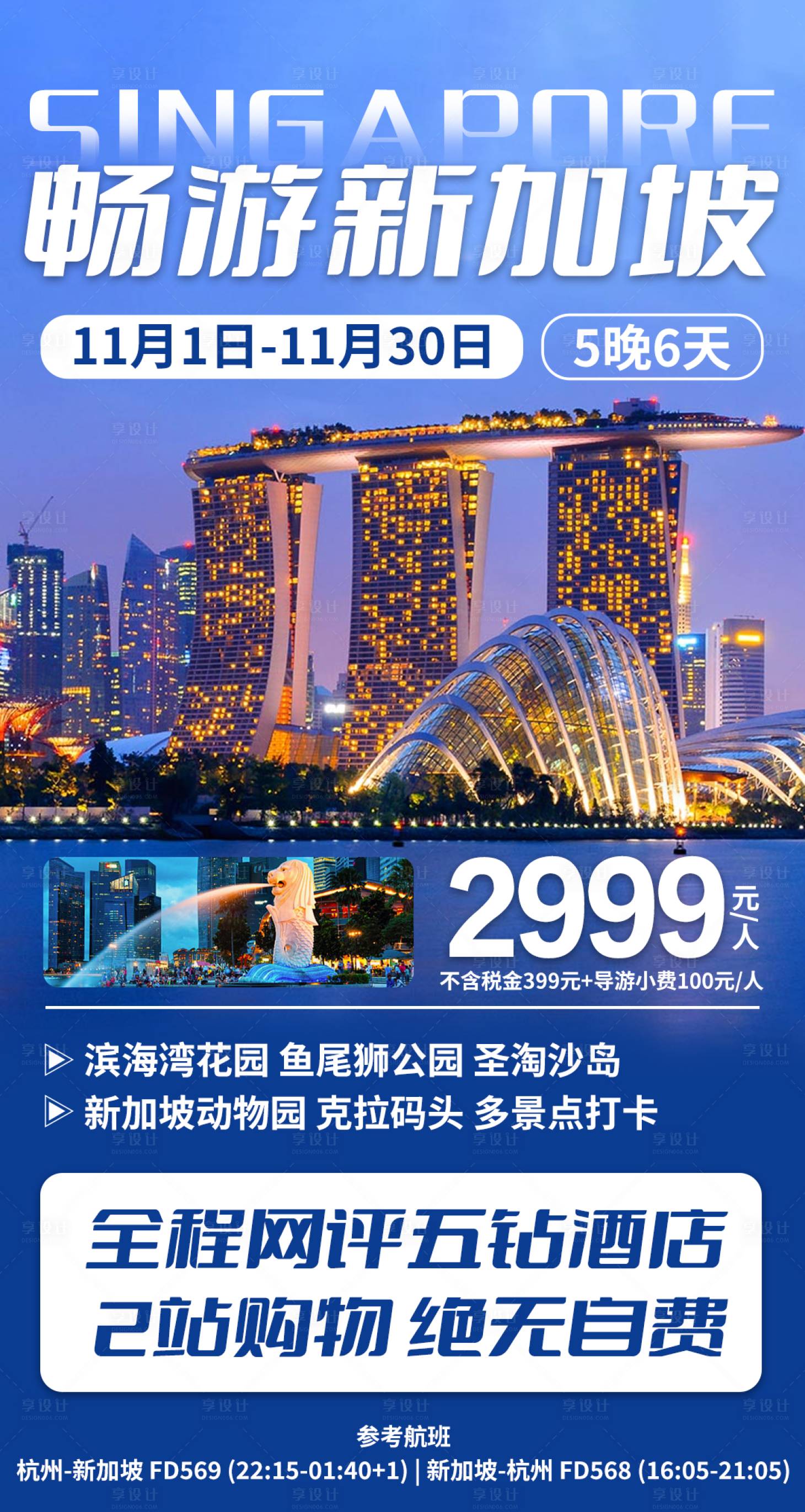 源文件下載【新加坡旅游海報】編號：57310027059581288