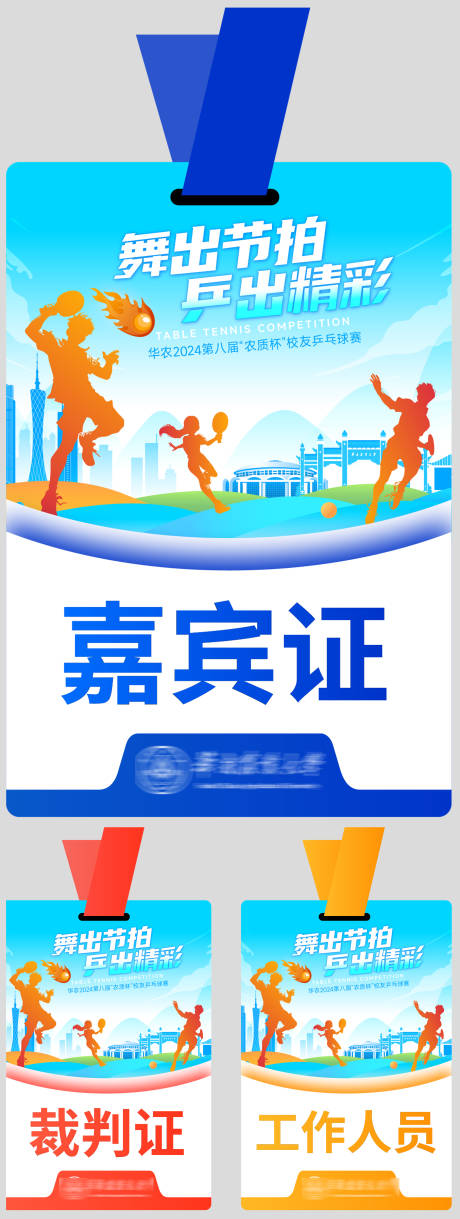 源文件下载【享设计】搜索编号：38690027032196756【乒乓球赛工作证卡片】