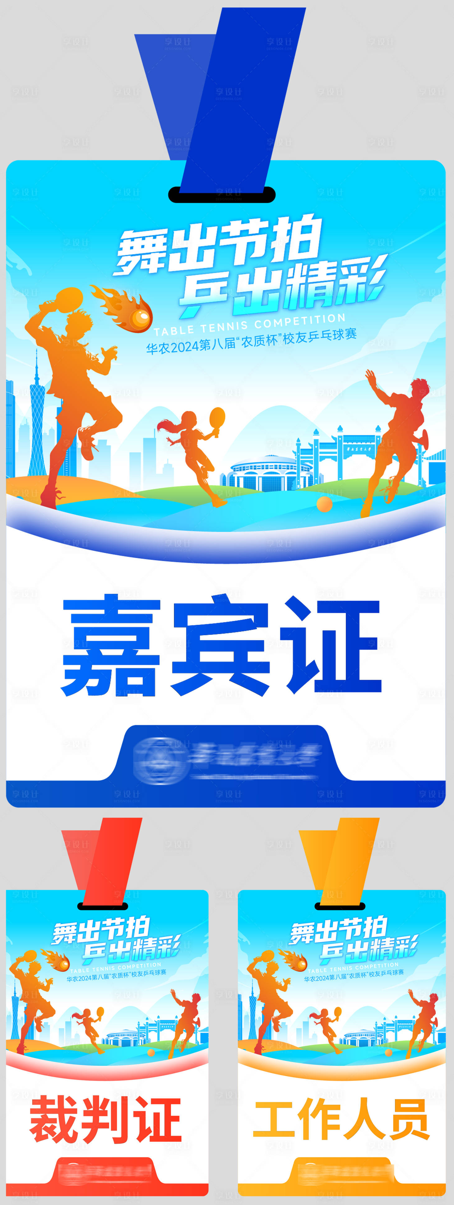 源文件下载【享设计】搜索编号：38690027032196756【乒乓球赛工作证卡片】