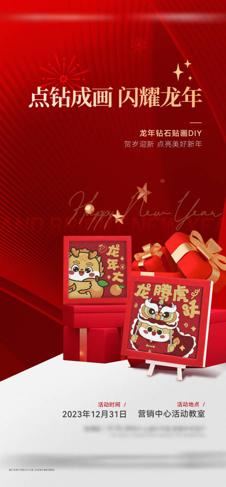 源文件下载【享设计】搜索编号：86920026937434940【地产新年钻石贴画diy活动海报】