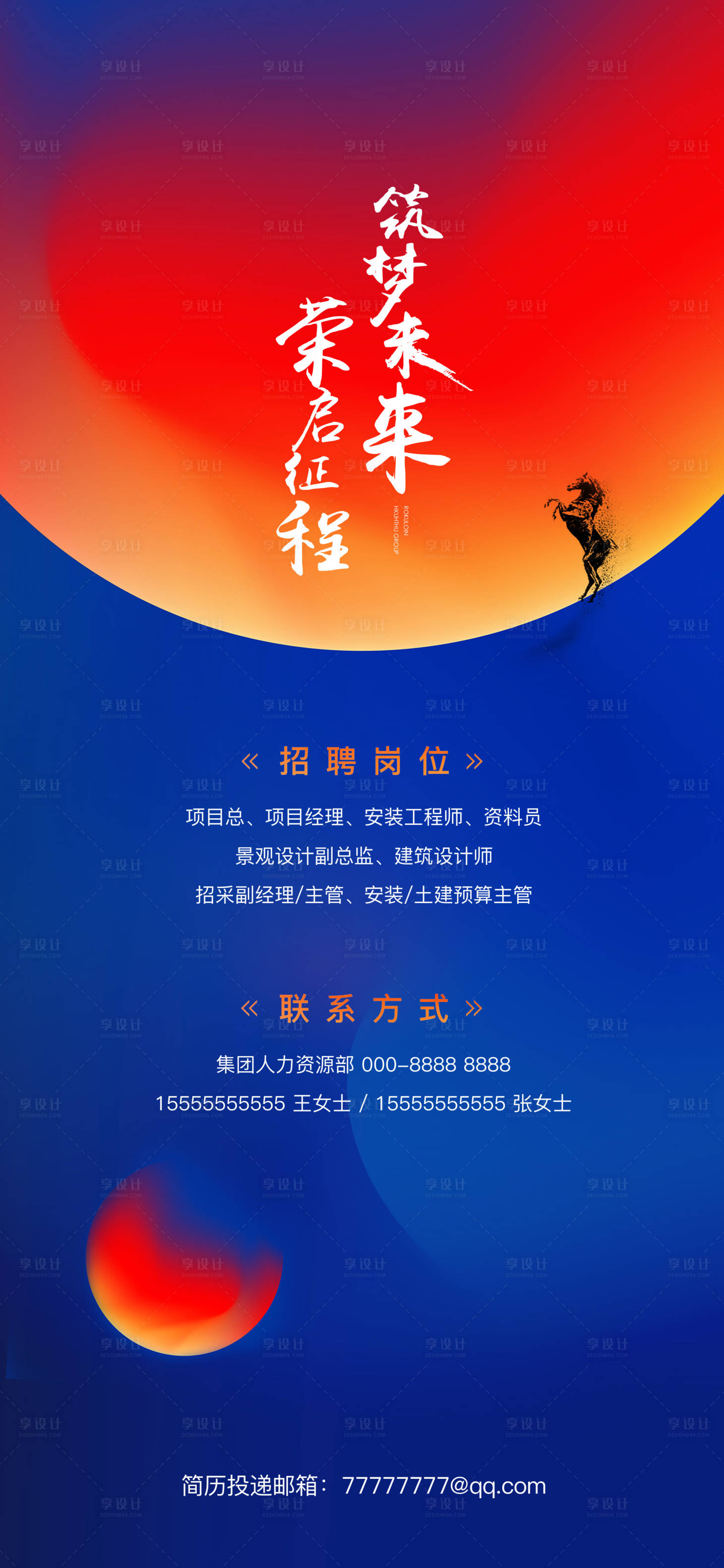 源文件下載【享設(shè)計(jì)】搜索編號(hào)：73470027016902425【炫彩時(shí)尚企業(yè)招聘海報(bào)】