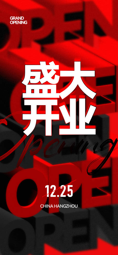 源文件下載【享設計】搜索編號：91500026584883279【盛大開業】