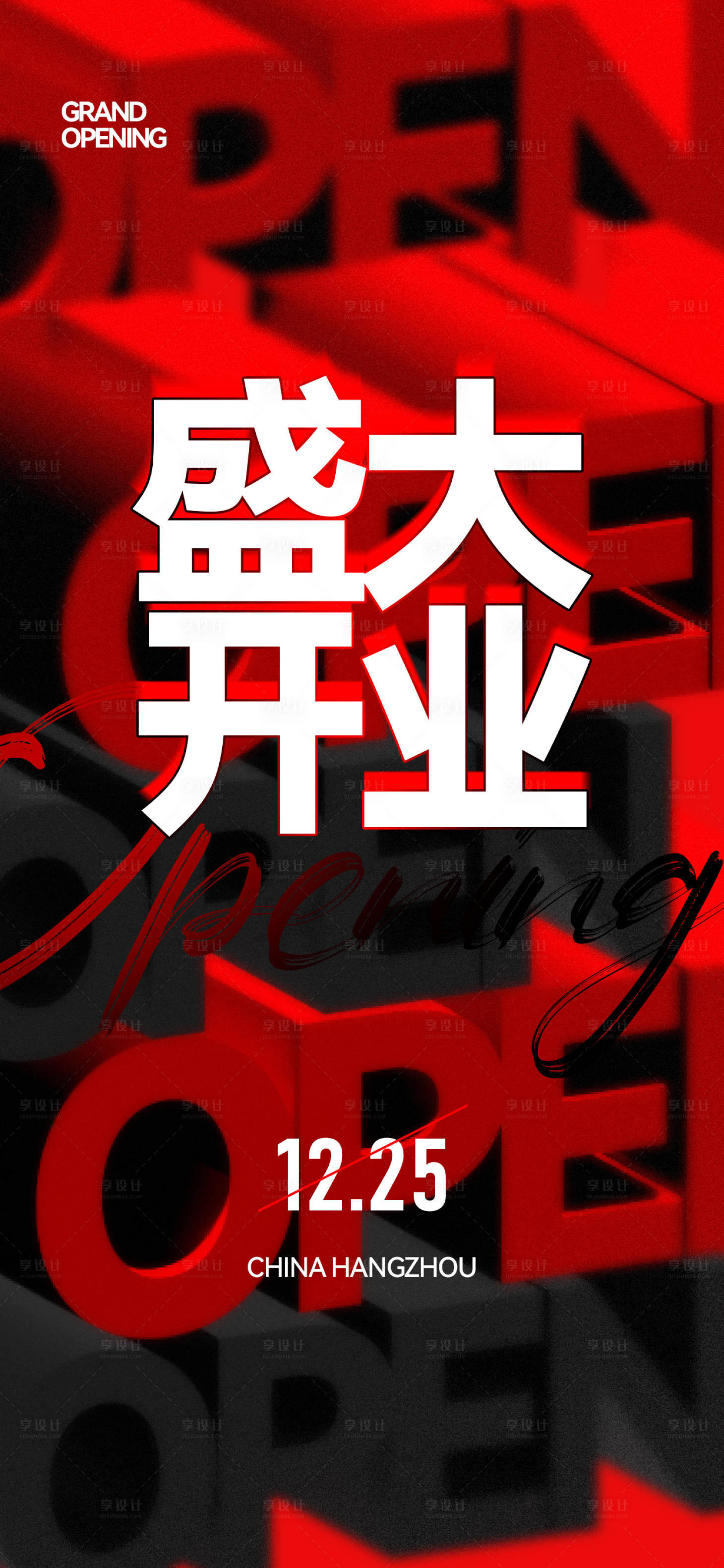源文件下載【享設(shè)計(jì)】搜索編號：91500026584883279【盛大開業(yè)】