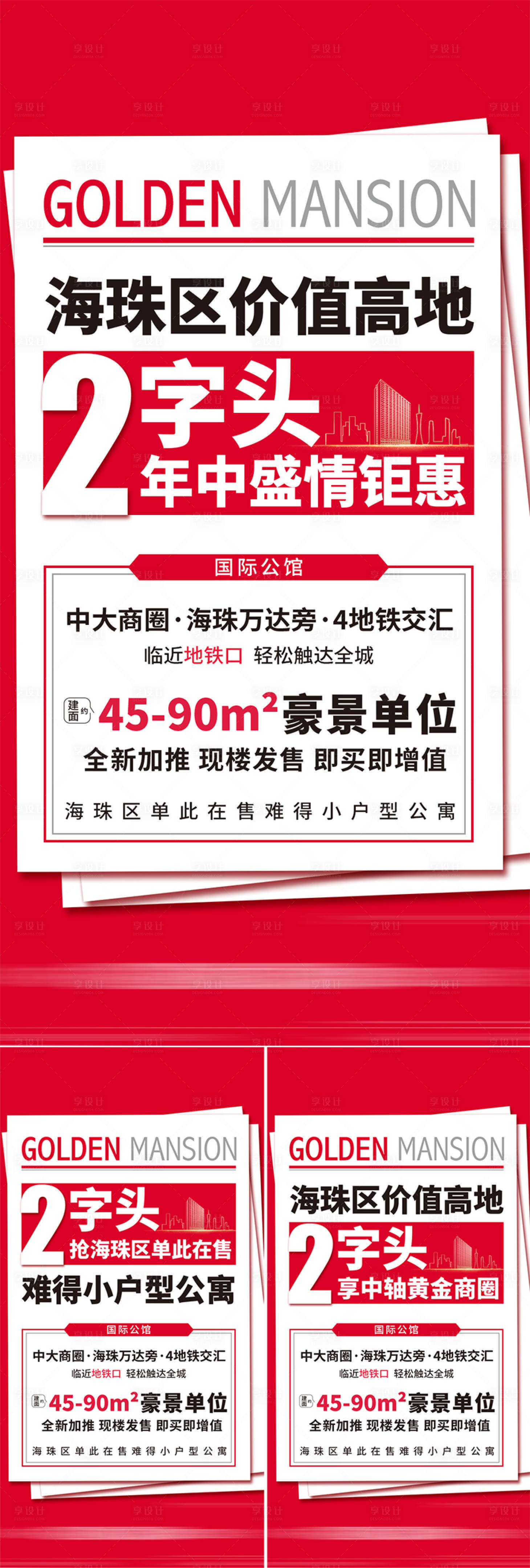 源文件下载【享设计】搜索编号：51290027026357445【地产热点系列海报】