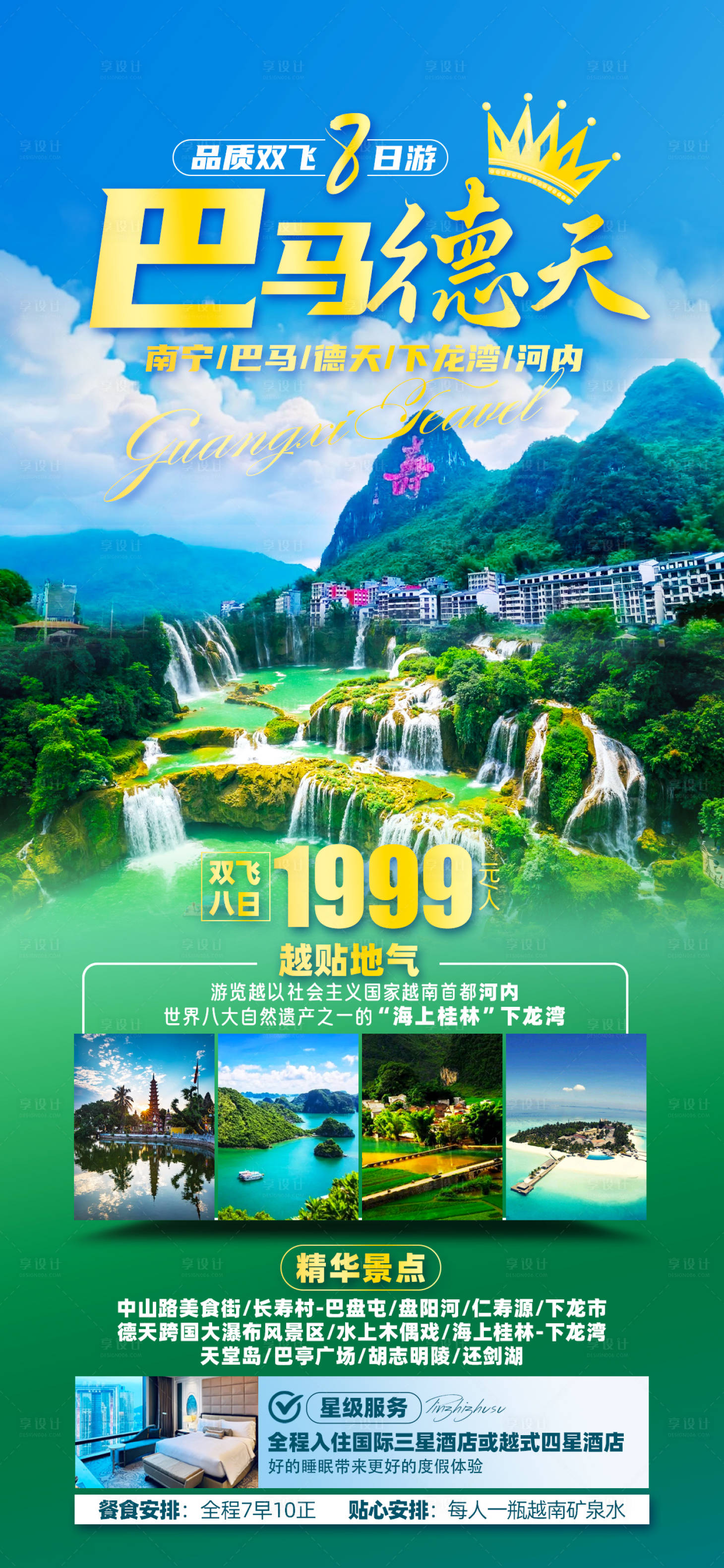 源文件下载【享设计】搜索编号：81240026939935548【巴马德天旅游海报】