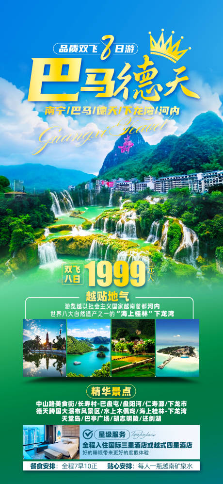 源文件下载【巴马德天旅游海报】编号：81240026939935548